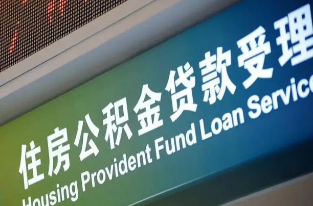 公积金查询在什么地方-广水公积金代办平台